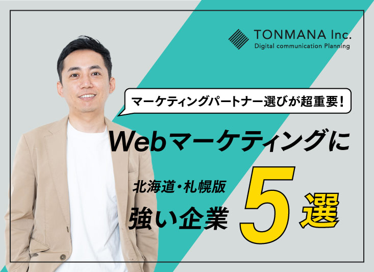 【北海道・札幌版】Webマーケティングに強い企業5選！