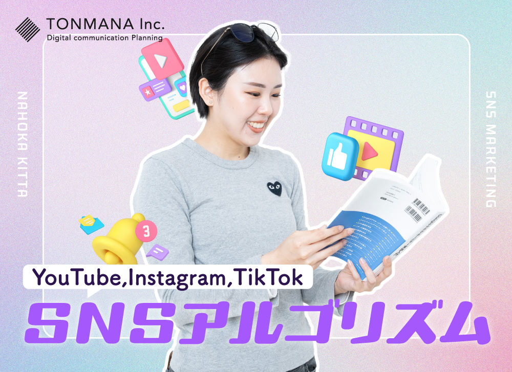 YouTube,Instagram,TikTokのアルゴリズムについて簡単にご紹介！