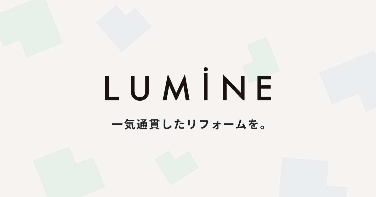 株式会社LUMINE　Webサイト制作