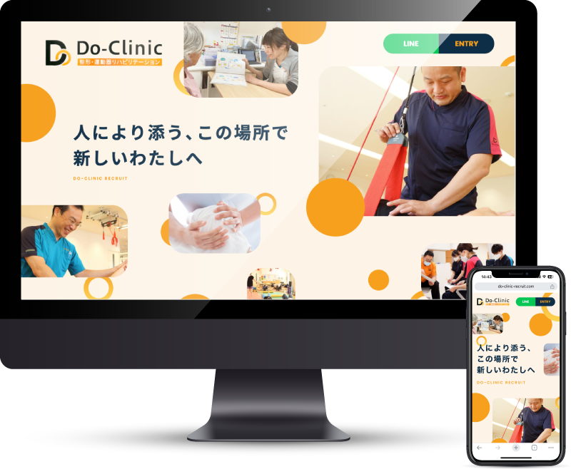 Do-Clinic　採用LP制作