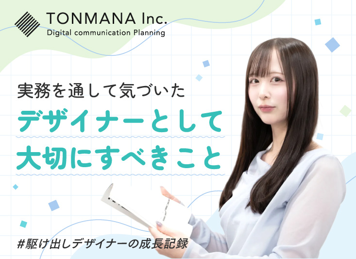 駆け出しデザイナーが学んだ、デザインにおいて大切なこと