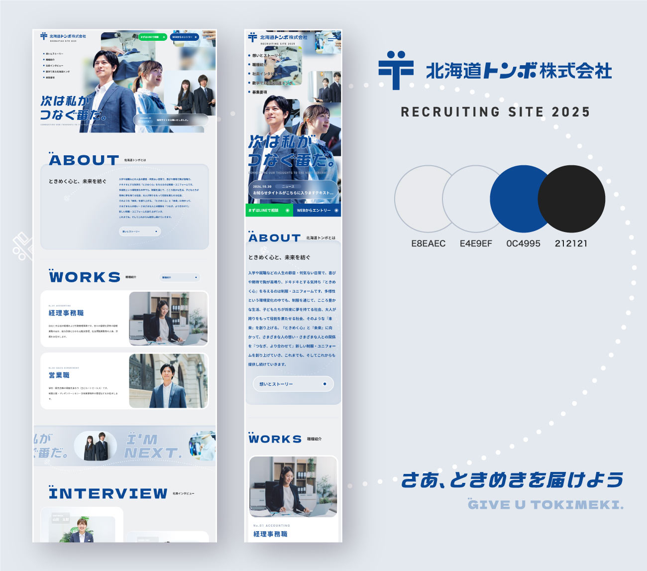 北海道トンボ 採用サイト制作