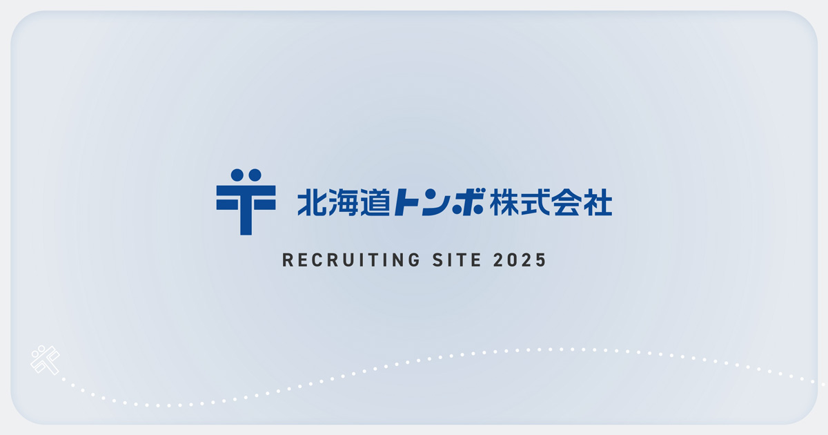 北海道トンボ 採用サイト制作