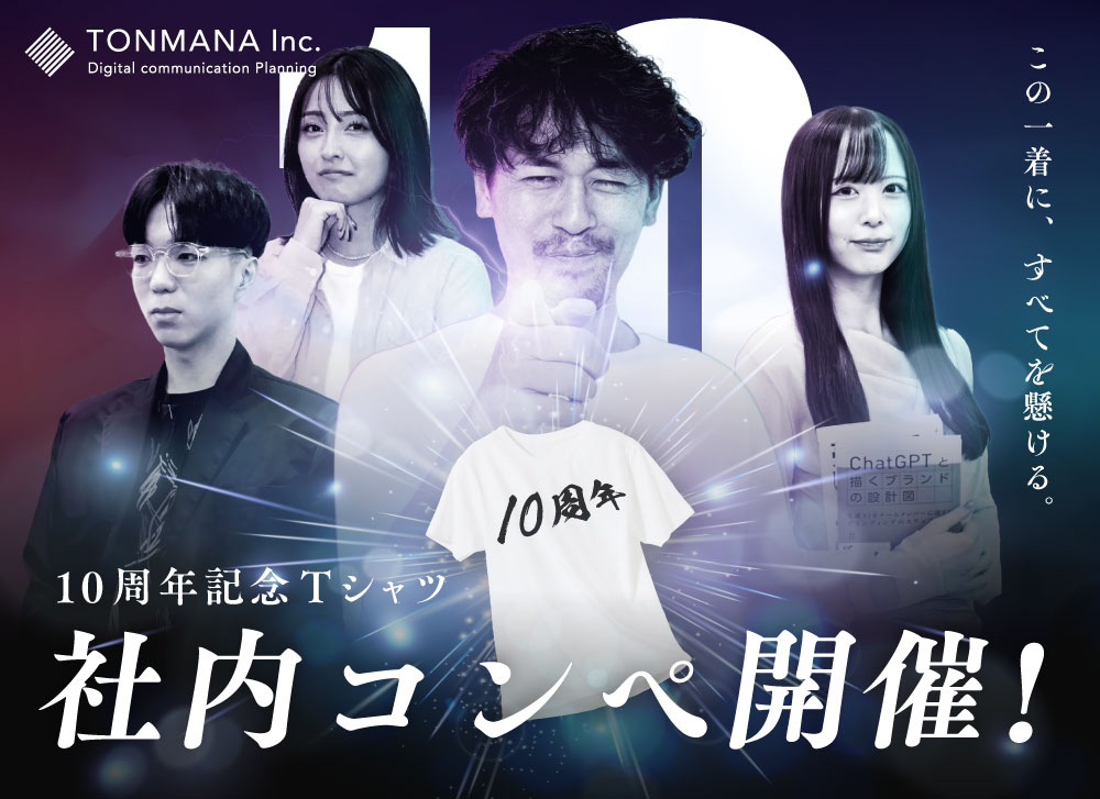【祝・10期目】社内Tシャツデザインコンペを開催しました。
