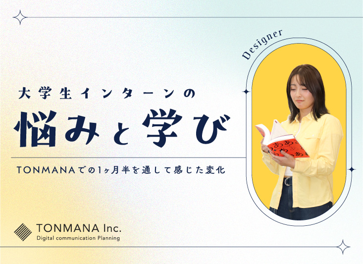 大学生インターンの悩みと学び