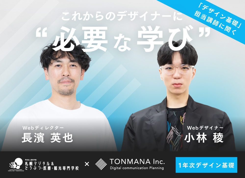 【講師インタビュー】 「デザイン基礎」担当講師に聞く、これからのクリエイターに必要な学びとは？