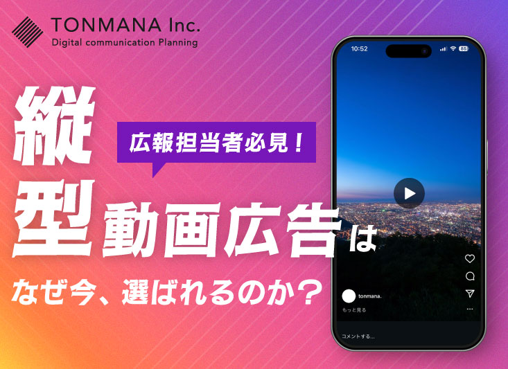 【広報担当者必見】縦型動画広告はなぜ今、選ばれるのか？効果・事例・成功のポイントを解説！