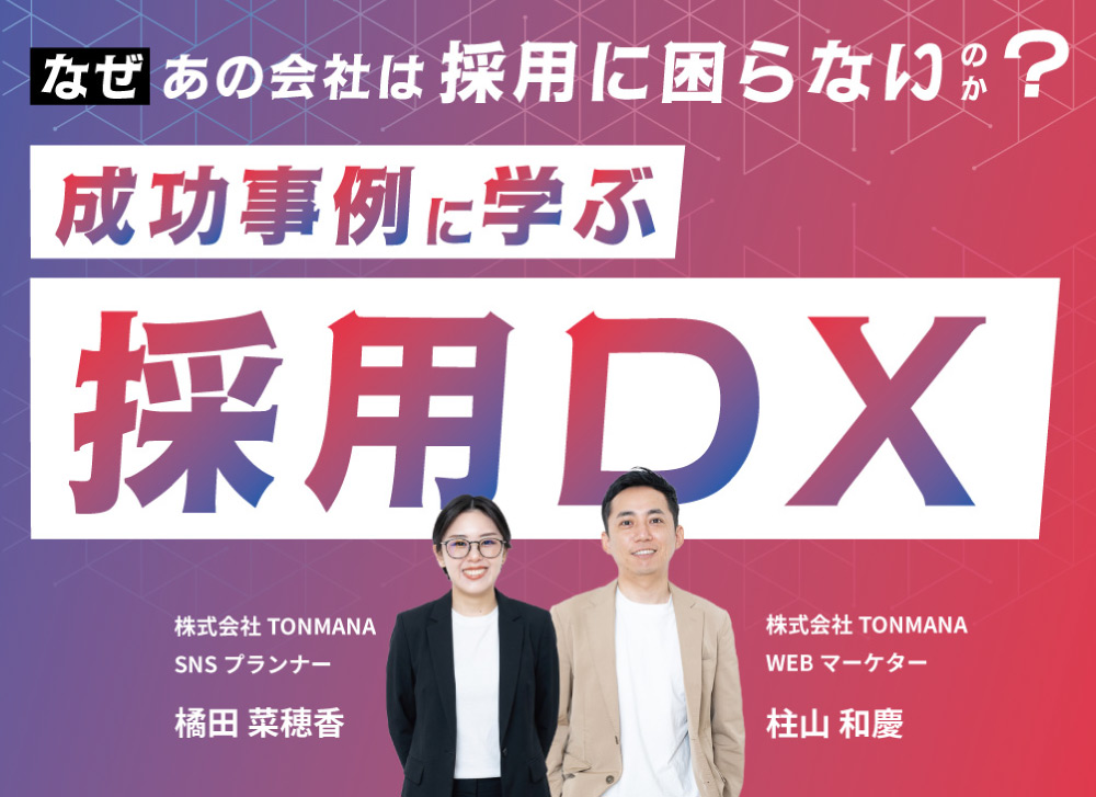 【4/22 ㈬ 採用DXセミナー開催】成功事例から学ぶ採用戦略