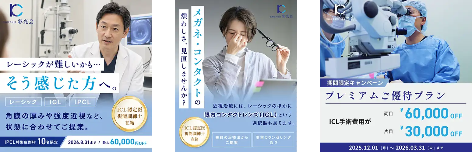 札幌かとう眼科様 屈折矯正手術LPの広告バナークリエイティブ