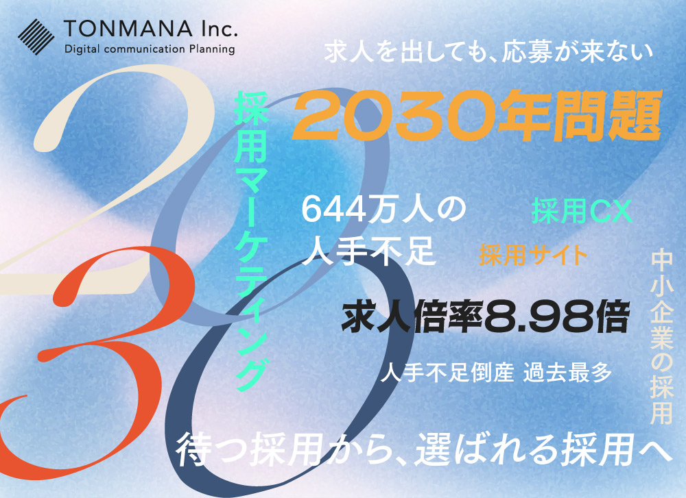2030年問題で採用はどう変わる？中小企業のこれからの採用マーケティング入門