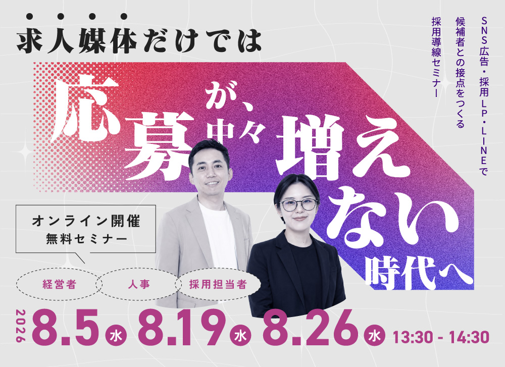 【8月開催】無料セミナーで学べる採用導線とは？応募が増えない原因と改善の型