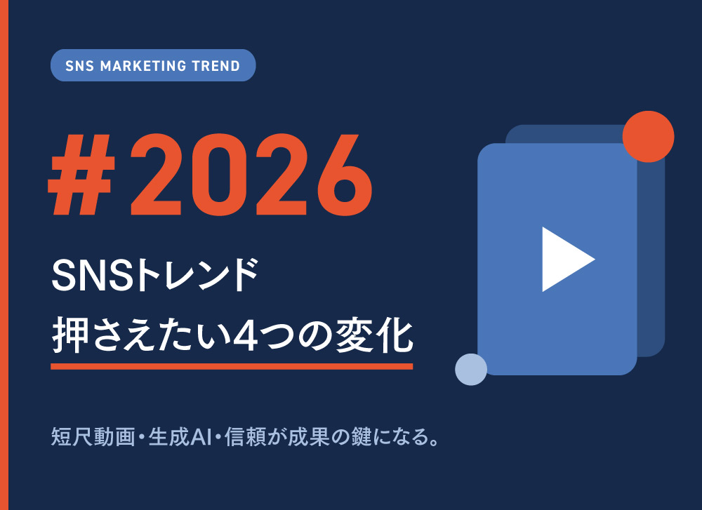 【SNSマーケティングのトレンド2026】押さえたい4つの変化