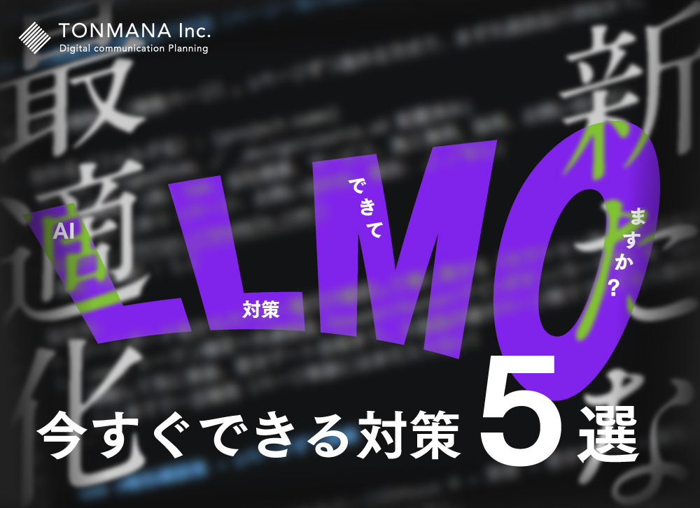 LLMOとは？AI検索時代のWeb集客と今すぐできる対策5選