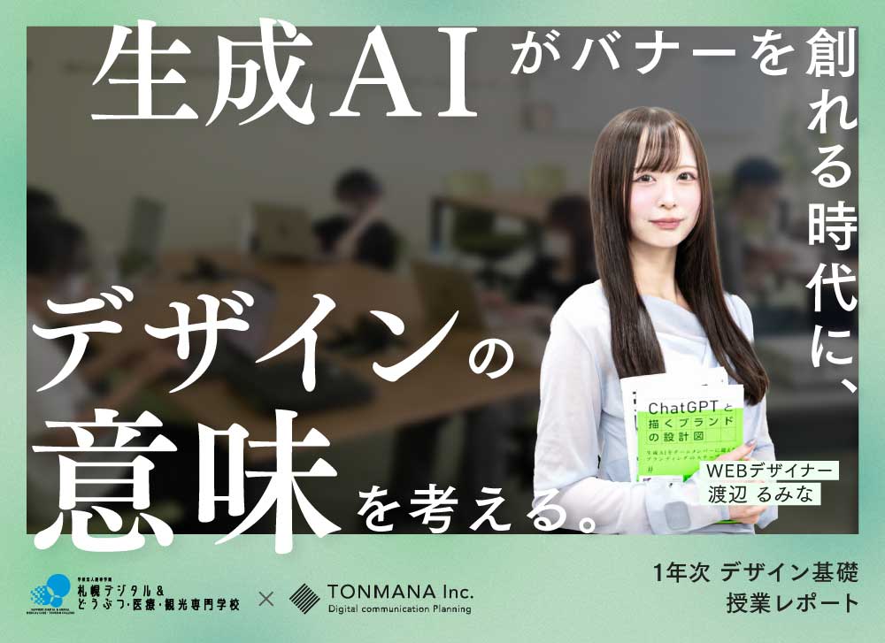 AIがバナーを創れる時代に、デザインの“意味”を考える。「デザイン基礎」授業レポート
