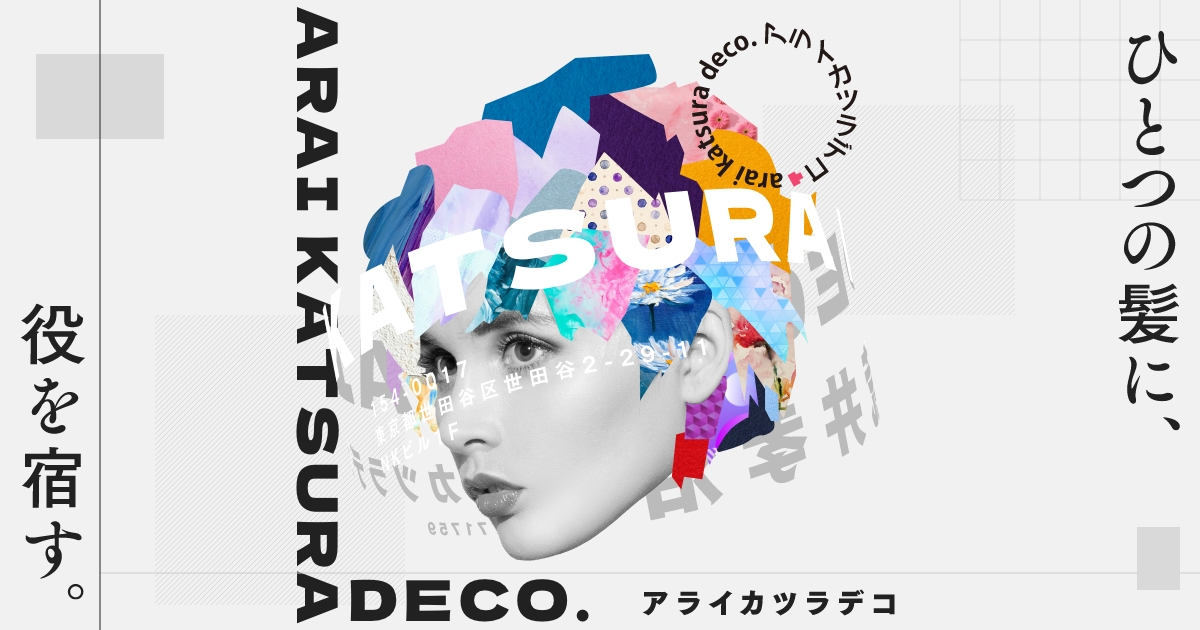 アライカツラdeco. Webサイト制作